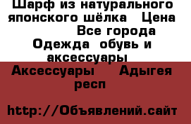 Шарф из натурального японского шёлка › Цена ­ 1 500 - Все города Одежда, обувь и аксессуары » Аксессуары   . Адыгея респ.